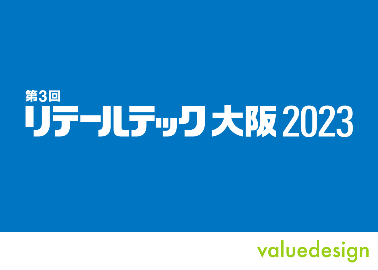 バリューデザイン、「リテールテック大阪 2023」に出展！キャッシュレス決済「独自 Pay」をご紹介