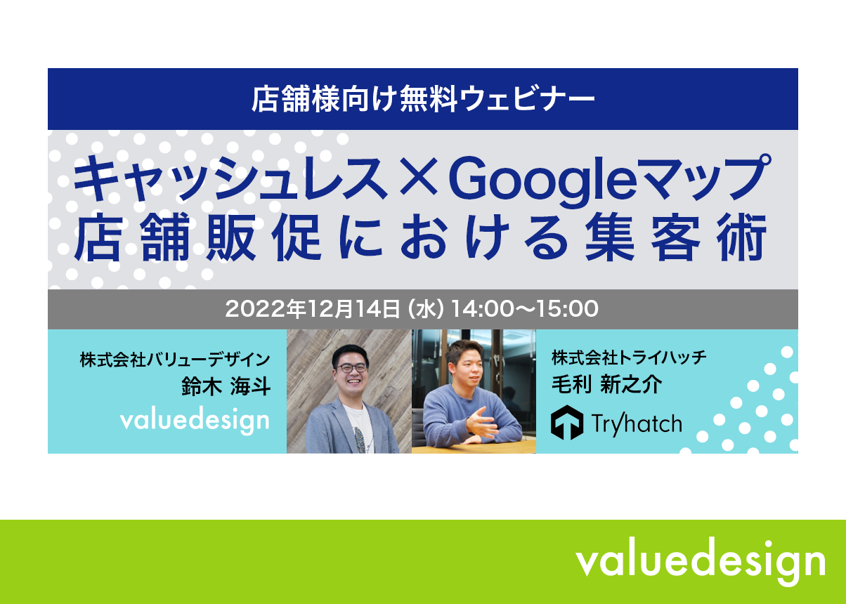 【バリューデザイン】12/14 に「“キャッシュレス”×“Google マップ”店舗販促における集客術」セミナーを開催