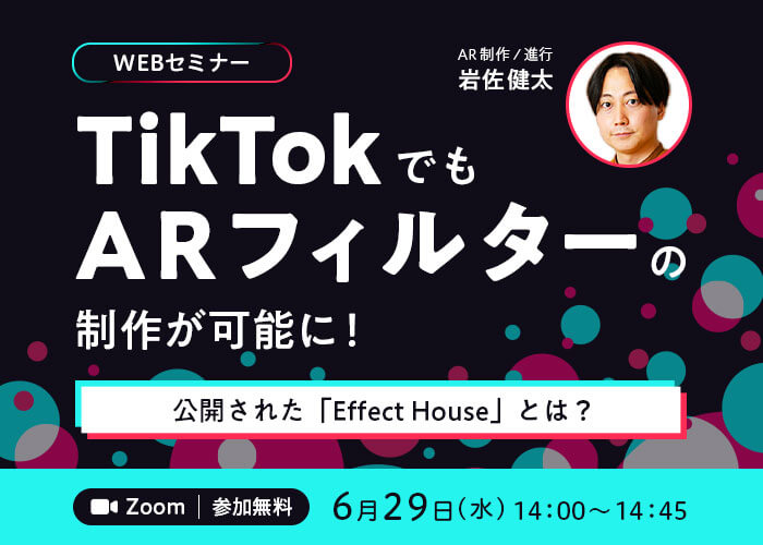 WEBセミナー「TikTokでもARフィルターの制作が可能に！ 公開された『Effect House』とは？」を6月29日に開催 ‐InstagramのARフィルター「Spark AR」との違いも解説‐