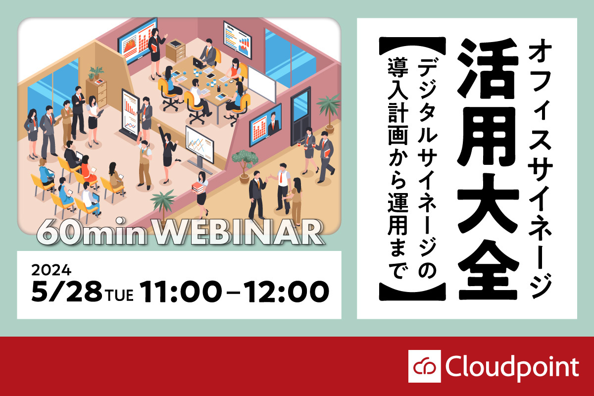 クラウドポイント、「オフィスサイネージ活用大全【導入計画から運用まで】」セミナーを5/28に開催