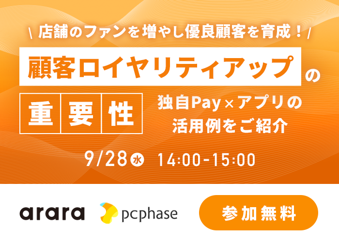 【WEBセミナー】「店舗のファンを増やし優良顧客を育成！『顧客ロイヤリティアップ』の重要性～独自Pay×アプリの活用例をご紹介～」を9月28日に開催