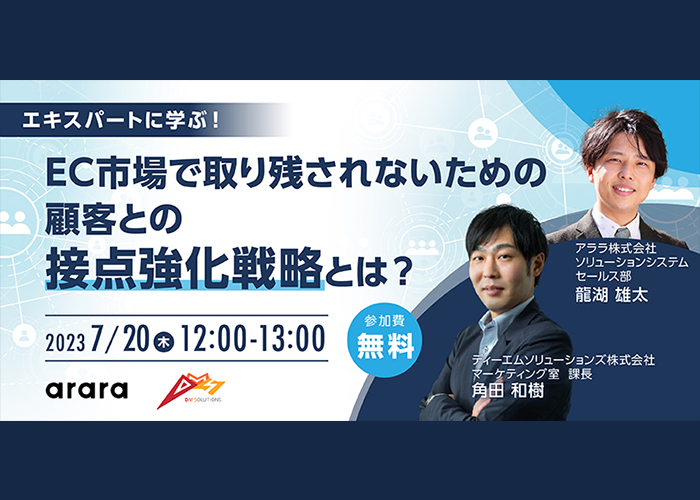 EC担当者必見！「エキスパートに学ぶ！EC市場で取り残されないための顧客との接点強化戦略とは？」無料WEBセミナーを7月20日に開催