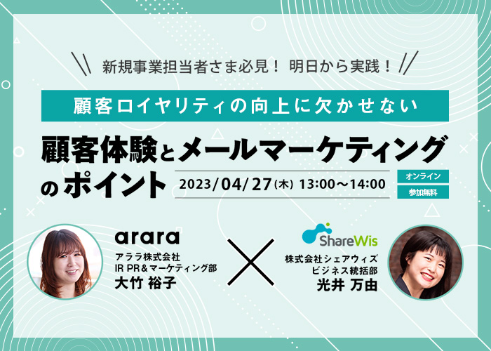 【共催セミナー】 「顧客ロイヤリティの向上に欠かせない『顧客体験』と 『メールマーケティング』 のポイント」を開催します