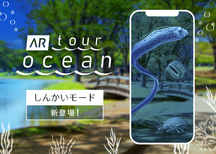 教育系ARアプリ「AR TOUR ~OCEAN~」に 有料追加コンテンツ「しんかいモード」が７月26日に登場！