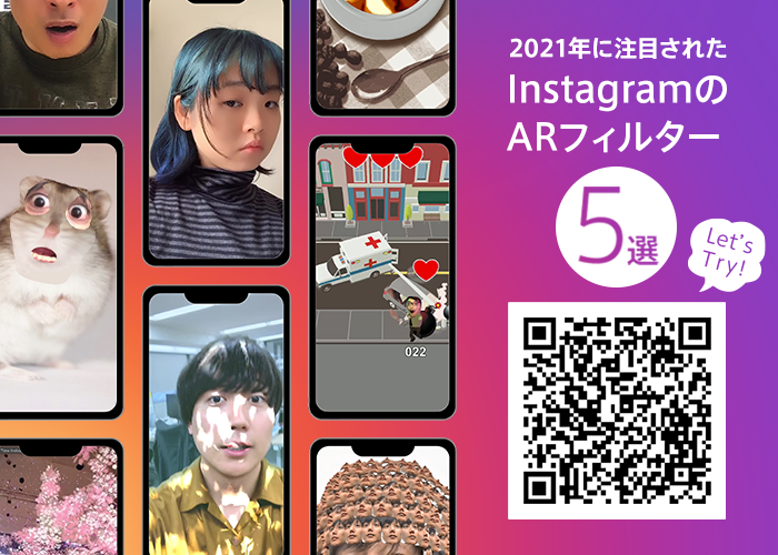 「Spark AR」公式パートナーのアララが発表 2021年に注目されたInstagramフィルター5選 ‐「髪色を変える」、「眉毛が無くなる」ユニークなフィルターをご紹介‐
