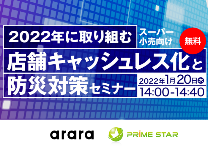 【1月20日(木)開催】スーパー・小売向け「2022年に取り組む『店舗キャッシュレス化と防災対策』セミナー」
