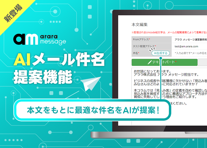 生成AIが最適なメール件名を提案！ メール配信サービス「アララ メッセージ」、 「AIメール件名提案機能」を8月31日にリリース