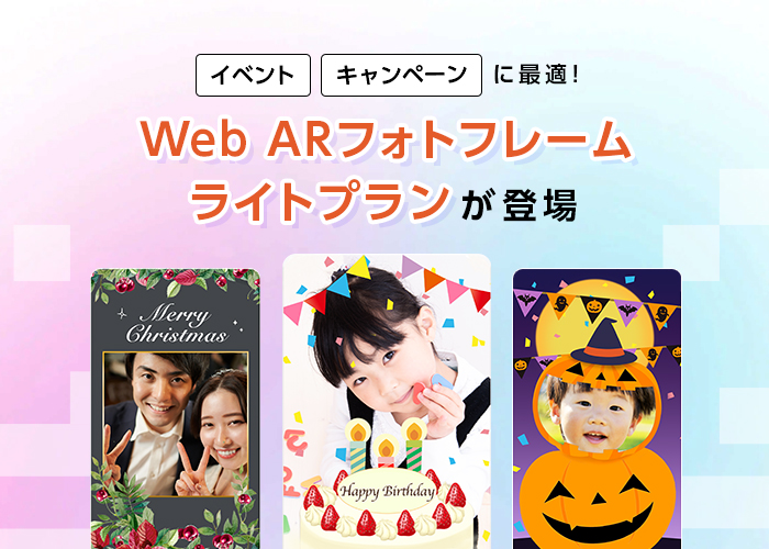 1枚5万円でARフォトフレームを制作できる「Web ARフォトフレーム ライトプラン」を8月10日より提供開始