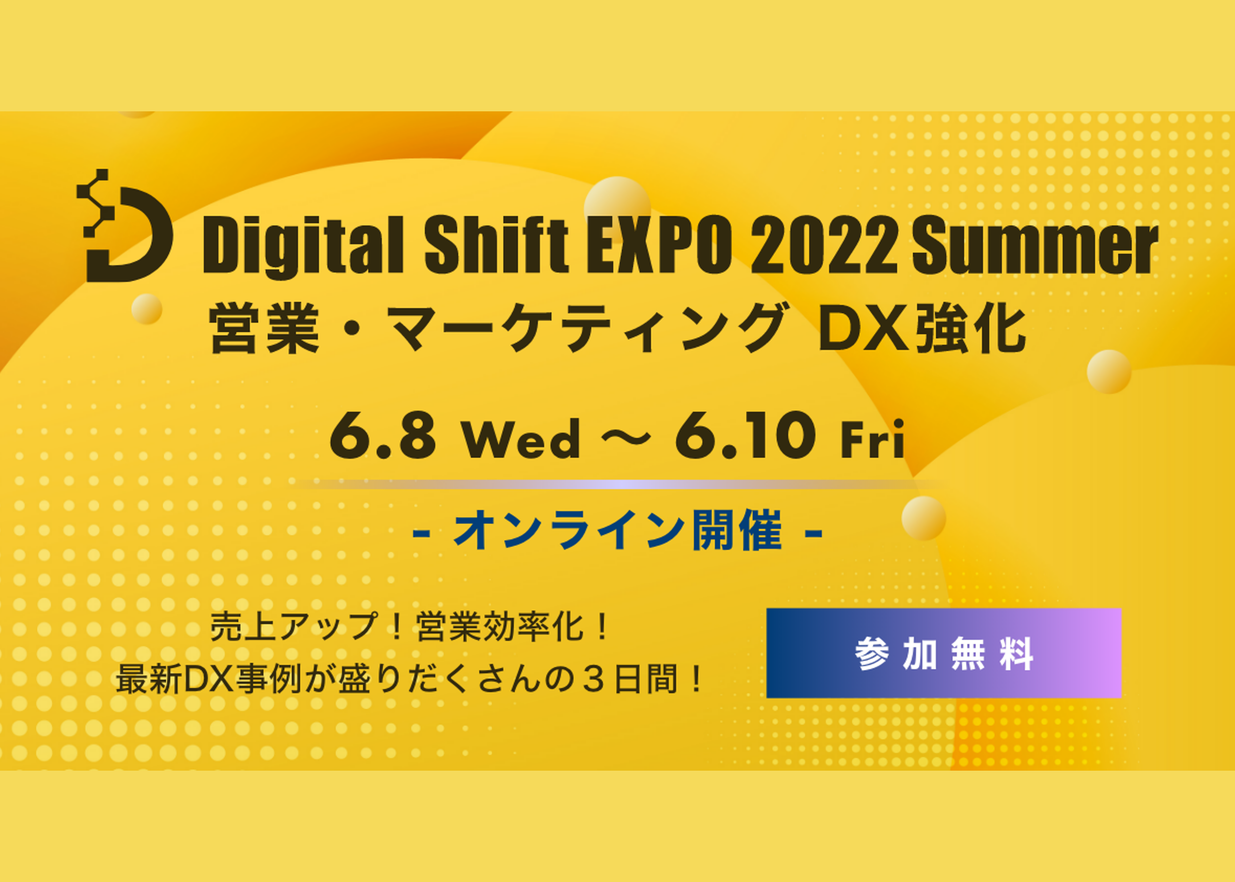 オンライン展示会「Digital Shift EXPO 2022Summer」へ出展 顧客との接点維持や営業効率化には欠かせない、メール配信サービス「アララ メッセージ」をご紹介