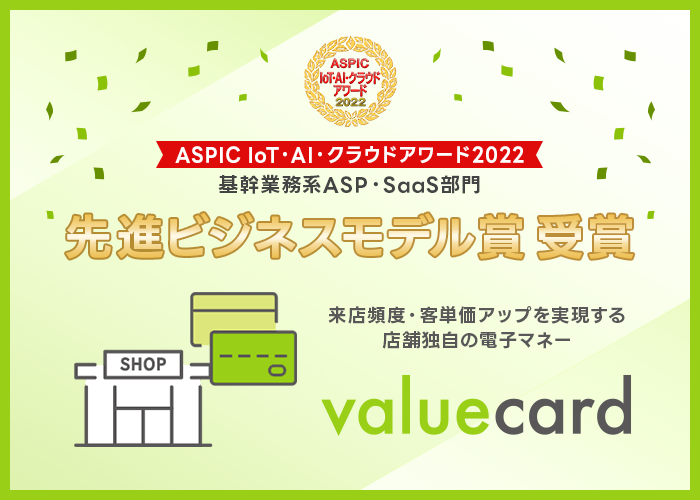 【バリューデザイン】総務省後援「ASPIC IoT・AI・クラウドアワード 2022」にて「Value Card」が「先進ビジネスモデル賞」を受賞