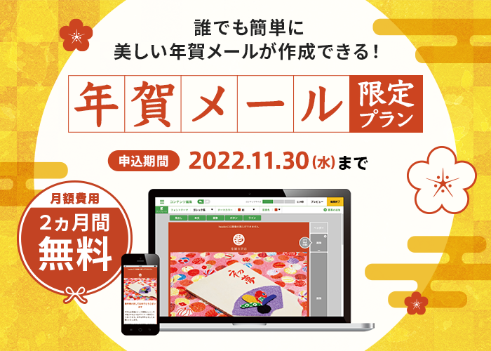 月額費用が2ヵ月間無料！初めてでも簡単に年賀メールが作成できる法人向け「年賀メール限定プラン」を10月5日より販売