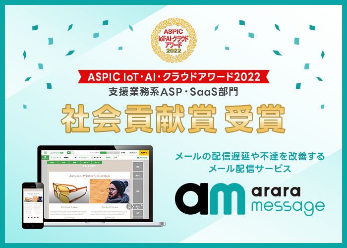 メール配信サービス「アララ メッセージ」が、総務省後援「ASPIC IoT・AI・クラウドアワード 2022」にて「社会貢献賞」を受賞