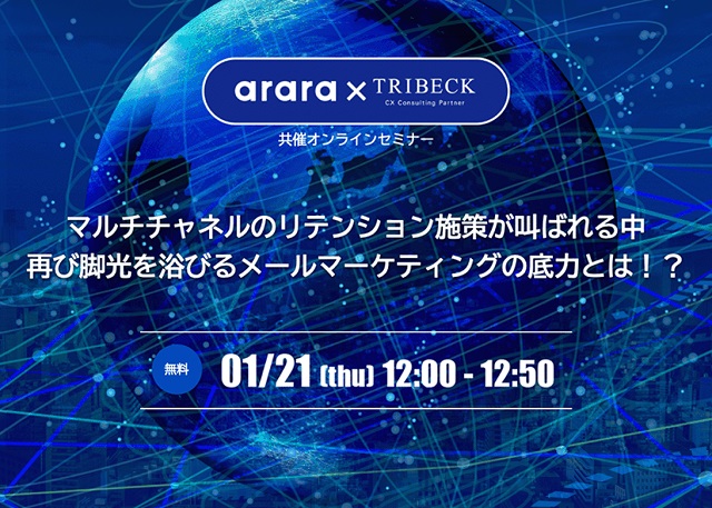 【1/21開催】トライベック社との共催ウェビナーのお知らせ