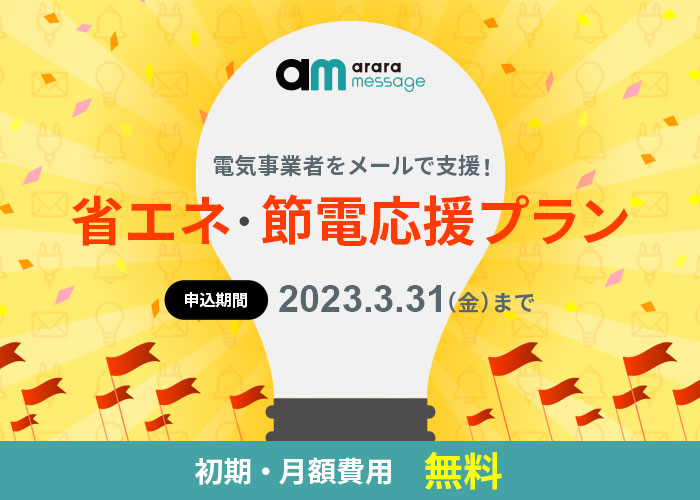 今冬の節電を全力支援！毎月100万通まで送り放題　電気事業者向けメール配信「省エネ・節電応援プラン」の提供を開始