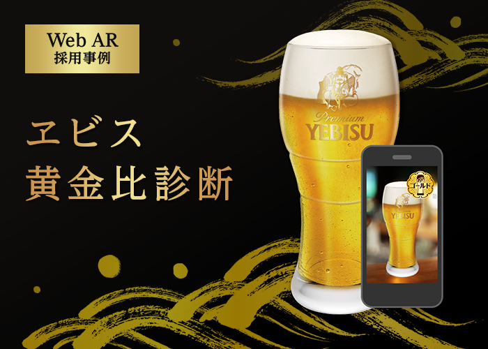 “泡は3割が理想“　ビールの泡でうまく注げたかを診断！ アララ、サッポロビールが提供するWeb AR「ヱビス黄金比診断」を制作