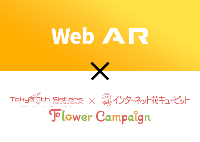 「Tokyo 7th Sisters×インターネット花キューピット Flower Campaign」に、アララが「ARフォトフレーム」を提供