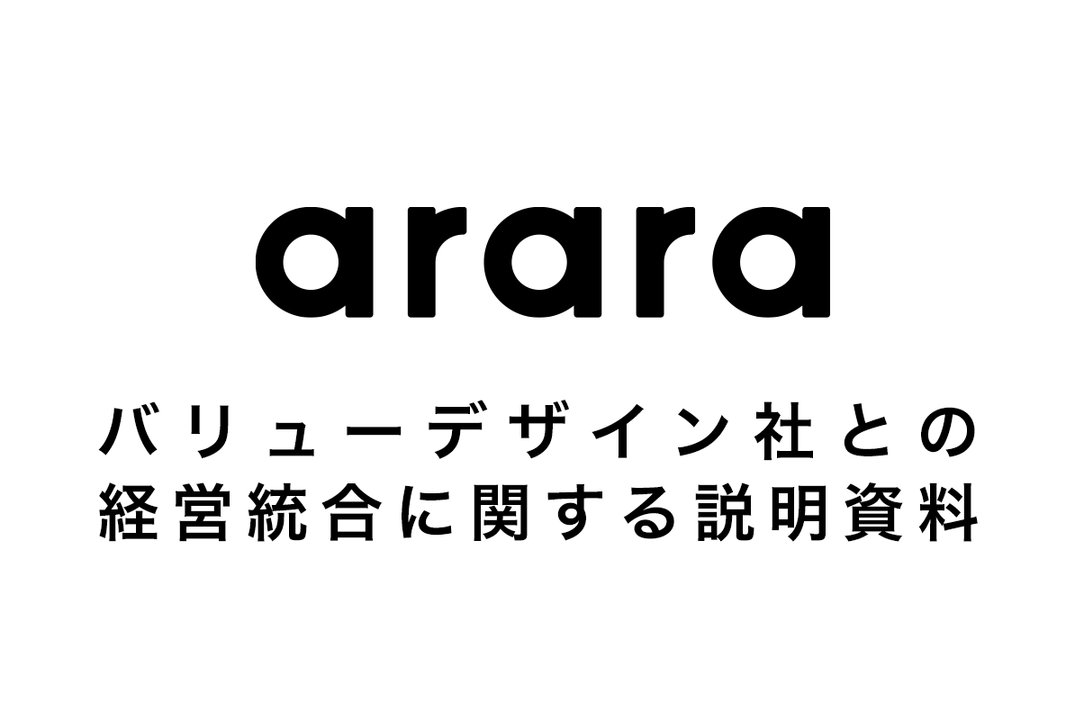 バリューデザイン社との経営統合に関する説明資料