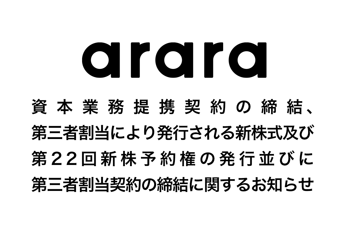 資本業務提携契約の締結、第三者割当により発行される新株式及び第22回新株予約権の発行並びに第三者割当契約の締結に関するお知らせ