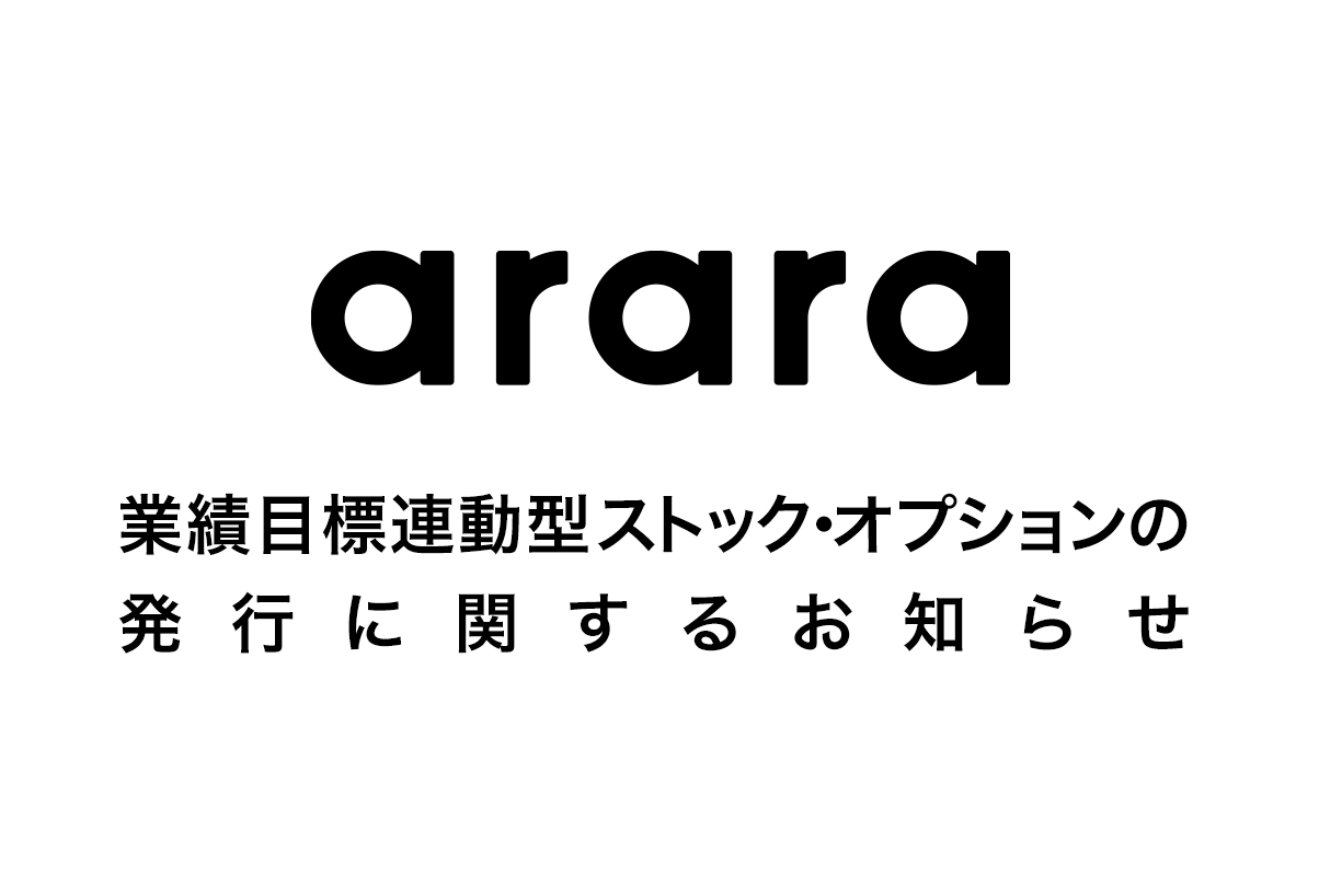 業績目標連動型ストック・オプション（有償ストック・オプション）の発行に関するお知らせ