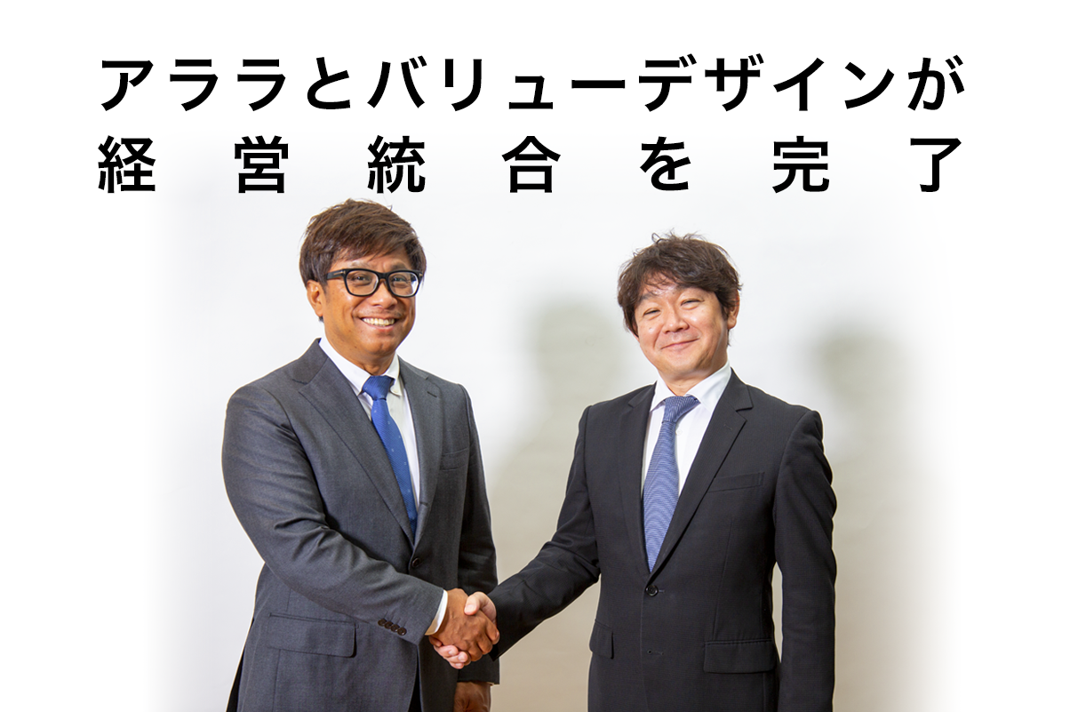 アララとバリューデザインが経営統合を完了