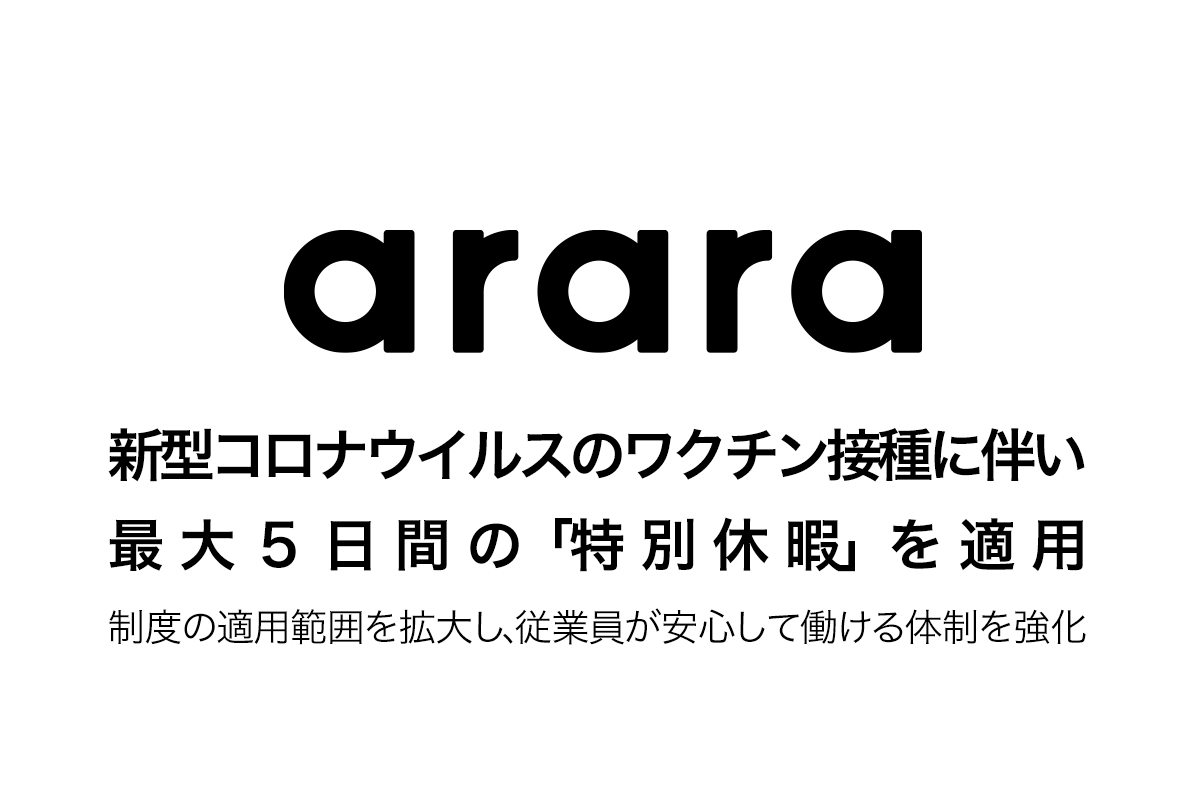 アララ、新型コロナウイルスのワクチン接種に伴い最大5日間の「特別休暇」を適用