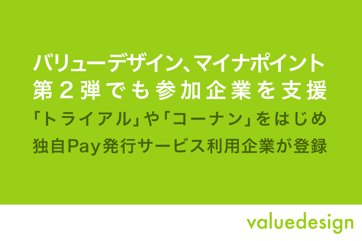 【バリューデザイン】マイナポイント第2弾でも参加企業を支援