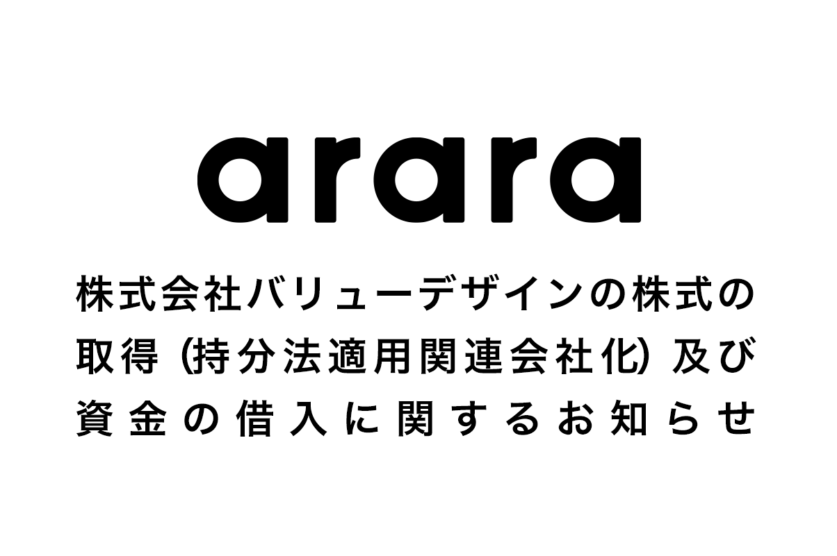 株式会社バリューデザインの株式の取得（持分法適用関連会社化）及び資金の借入に関するお知らせ