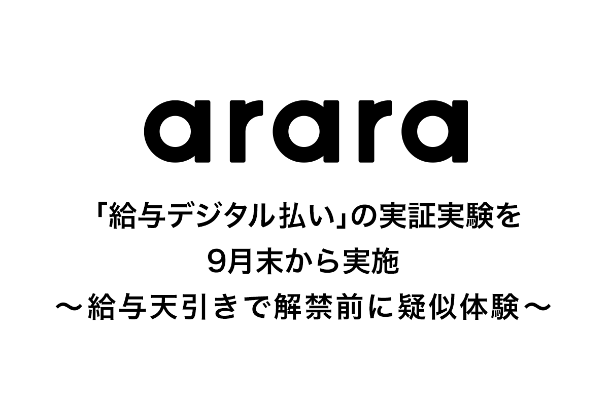 「給与デジタル払い」の実証実験を9月末から実施  ～ 給与天引きで解禁前に疑似体験 ～