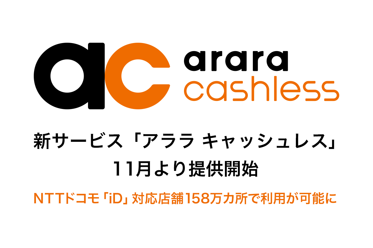 お店オリジナルPayを発行できる新サービス「アララ キャッシュレス」、11月より提供開始NTTドコモ「iD」対応店舗158万カ所で利用が可能に