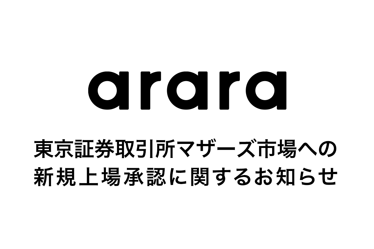 東京証券取引所マザーズ市場への新規上場承認に関するお知らせ
