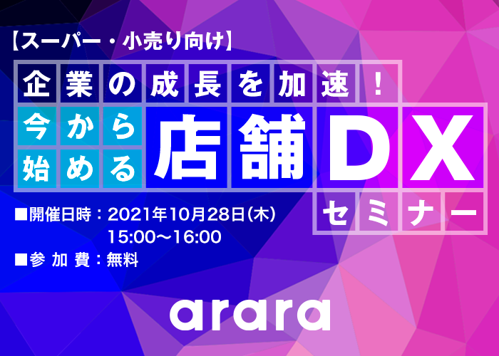 【10月28日開催】企業の成長を加速！今から始める「店舗DX」セミナー