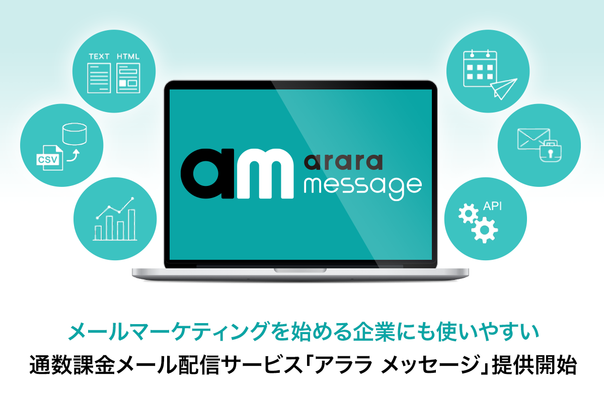 アララ、メールマーケティングを始める企業様にも使いやすい通数課金メール配信サービス「アララ メッセージ」を提供開始