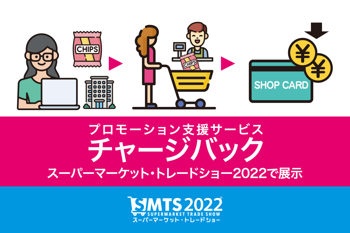 「スーパーマーケット・トレードショー2022」で展示  ハウス電子マネーを活用したプロモーション支援サービス「チャージバック」
