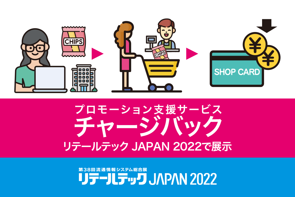 「リテールテックJAPAN 2022」で展示　ハウス電子マネーを活用したプロモーション支援サービス「チャージバック」