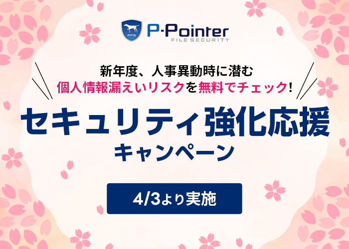 個人情報検出ツール「P-Pointer File Security」を2ヶ月利用できる「セキュリティ強化応援キャンペーン」を4/3より実施