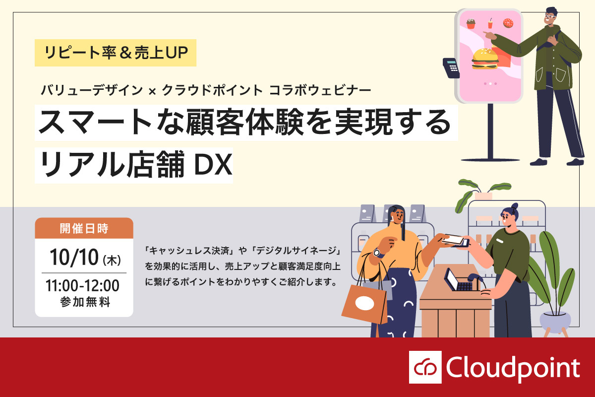 【無料WEBセミナー】「リピート率＆売上UP スマートな顧客体験を実現するリアル店舗DX」【10月10日(木)11:00～】