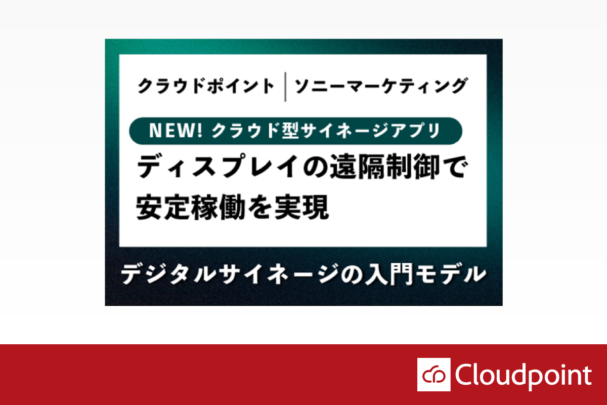 クラウドポイント、ソニーの法人向けブラビア専用デジタルサイネージアプリケーションを開発・販売開始 /ディスプレイの遠隔制御が可能に