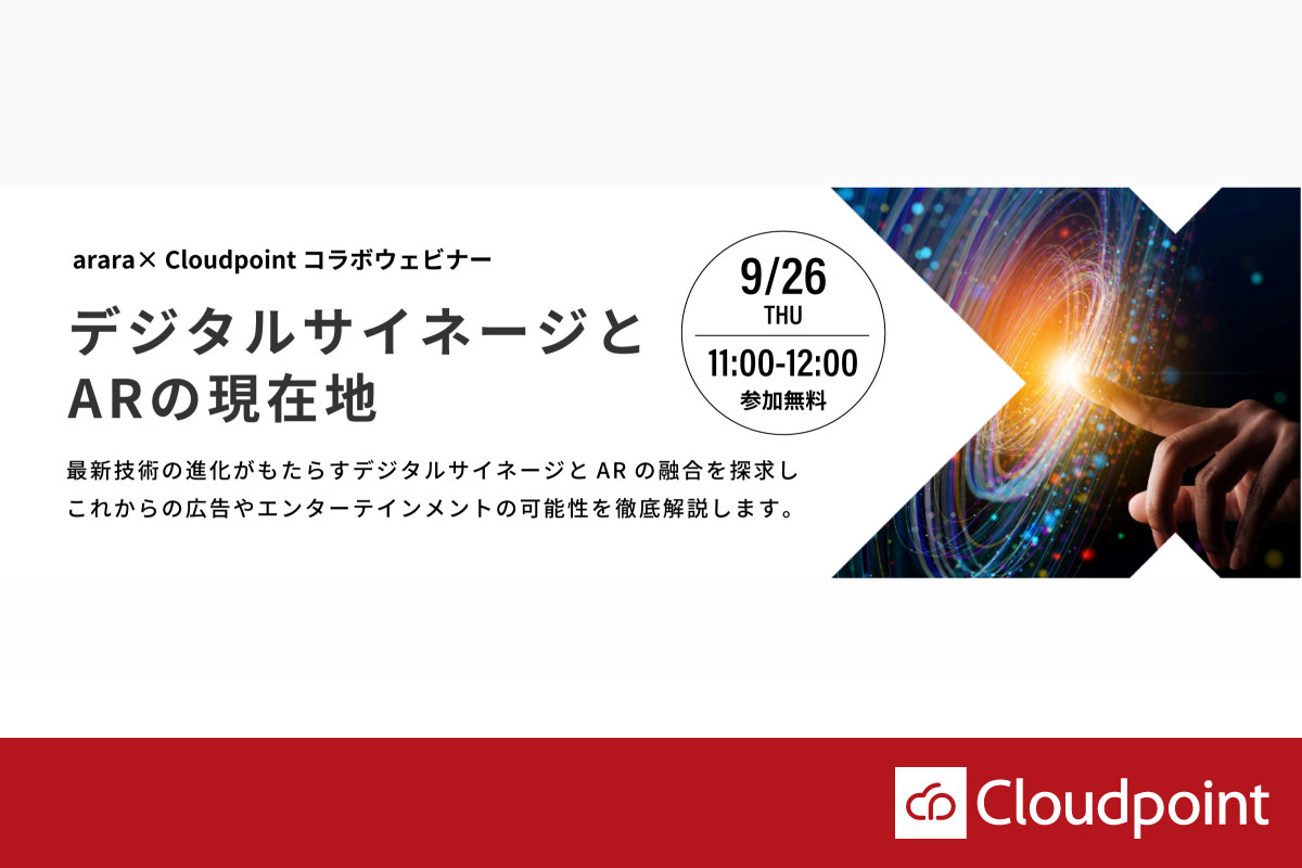 クラウドポイント、アララ、9月26日（木）にウェビナーを開催 ：販売促進やブランディング演出の最前線をリードするクリエイティブ「デジタルサイネージとARの現在地」