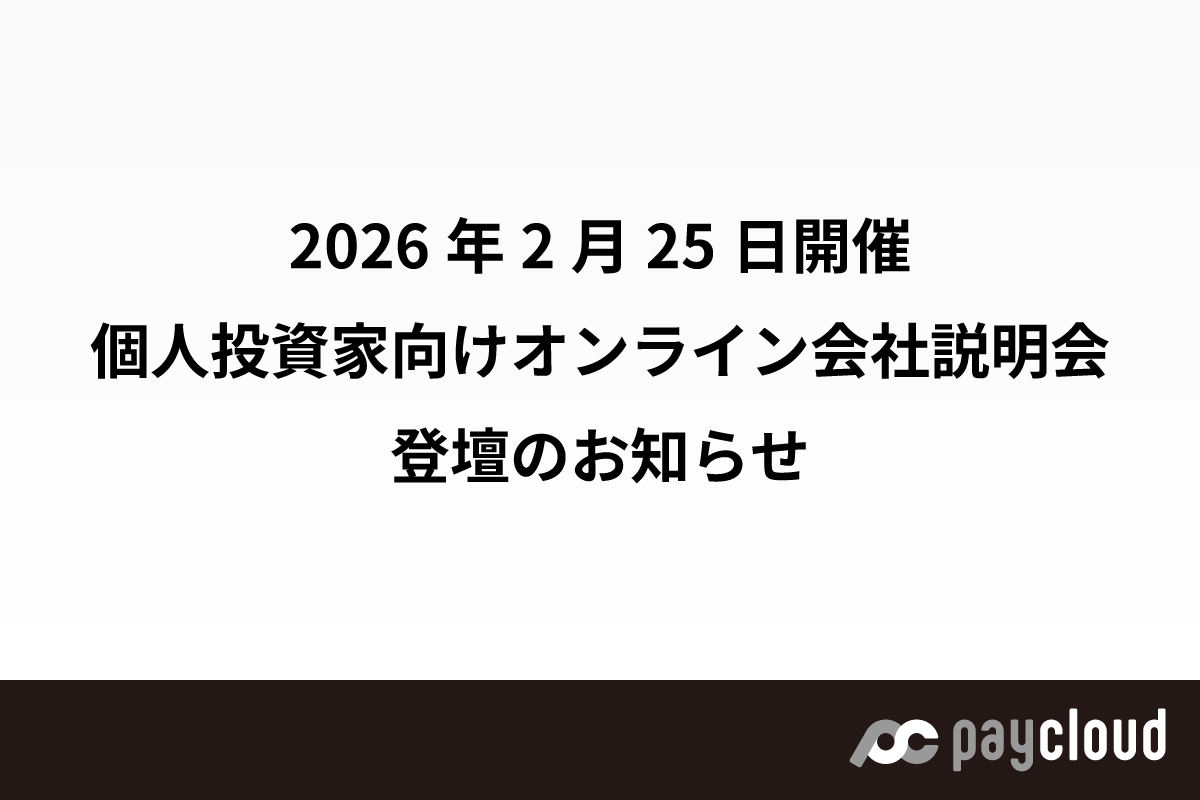 ペイクラウドホールディングス、2026年2月25日開催「個人投資家向けオンライン会社説明会」登壇のお知らせ（マネックス証券運営）
