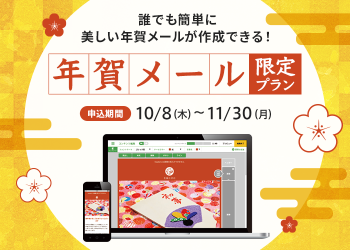 誰でも簡単にテンプレートを使って美しい年賀メールを作成・配信できる 法人向け「年賀メール限定プラン」10月8日より販売開始 －新年の挨拶は到達性の高い年賀メールで届けよう－