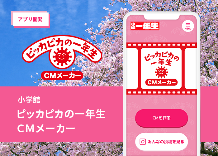 新一年生おなじみの「あのCM」の主役になれる！ 小学館のアプリ「ピッカピカの一年生CMメーカー」をアララが開発