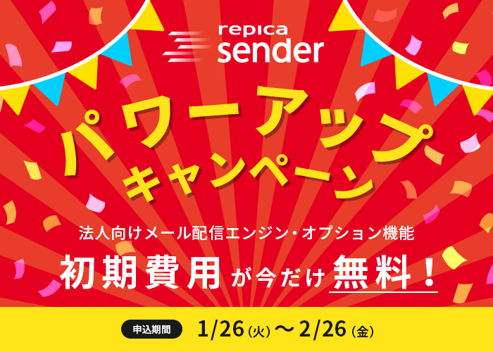 メール配信エンジン「repica sender」の機能拡充に伴い パワーアップキャンペーンを1月26日より開始 －製品・オプション機能の初期費用が無料！－