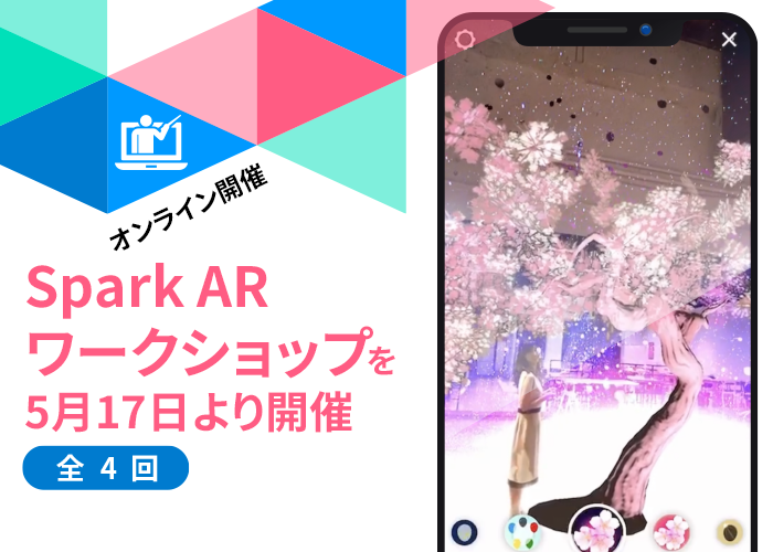 インスタのカメラエフェクト「Spark AR」の制作スキルを習得しよう アララ、初心者向け「『Spark AR』ワークショップ（全4回）」を5月17日より開催