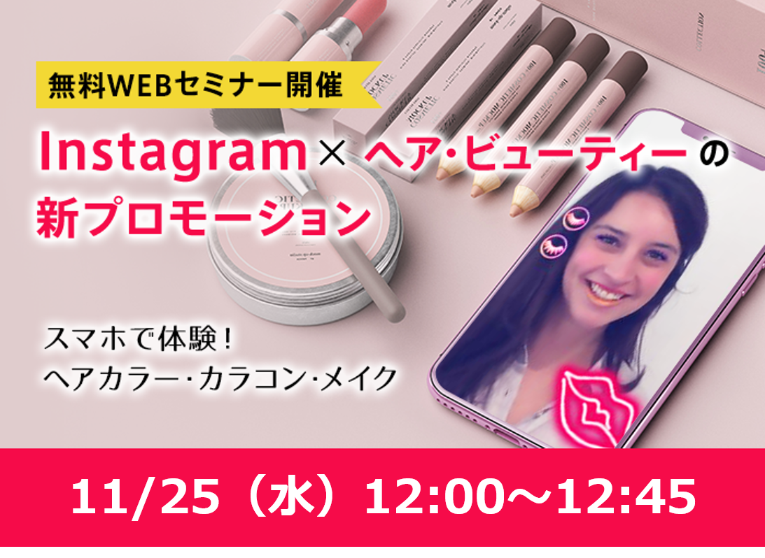 メイクやカラコン、ヘアカラーチェンジをスマホで体験！ WEBセミナー「Instagram×ヘア・ビューティーの新プロモーション」を 11月25日に開催