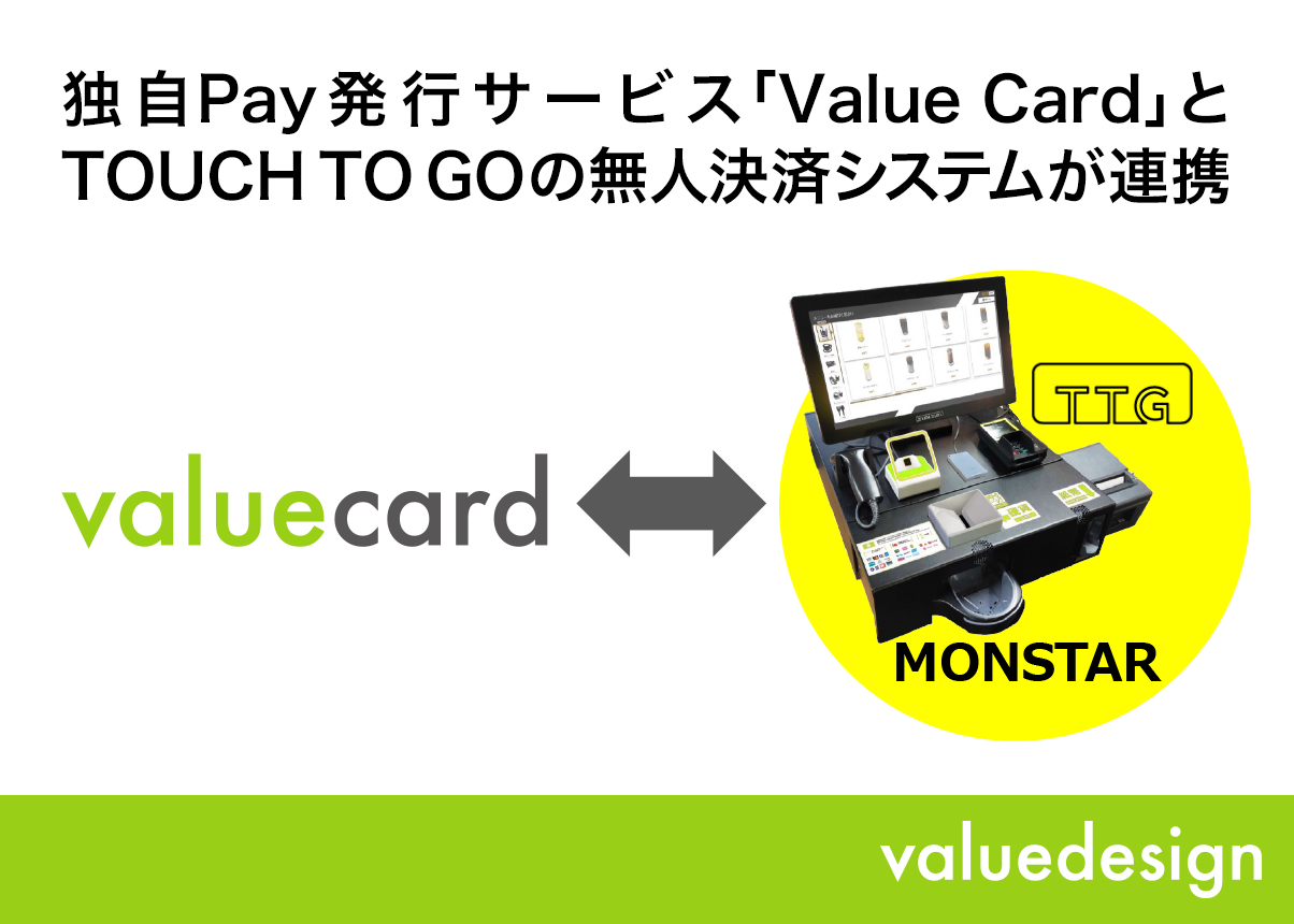 【バリューデザイン】「Value Card」と TOUCH TO GOの無人決済システムが連携