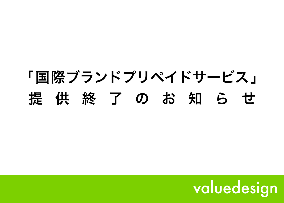 「国際ブランドプリペイドサービス」提供終了のお知らせ