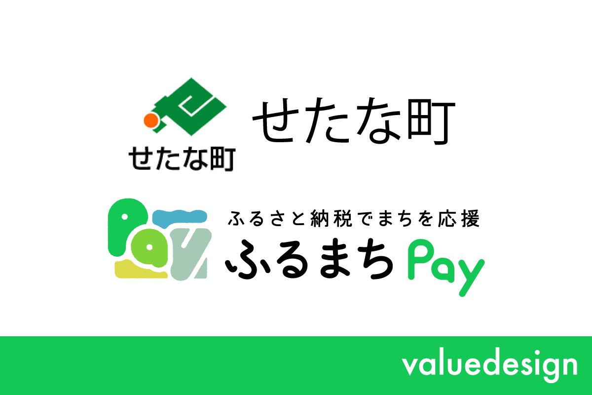 北海道せたな町が、バリューデザインの現地決済型ふるさと納税サービス「ふるまちPay」を導入