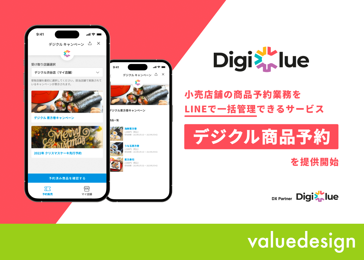 【バリューデザイン グループ会社からのお知らせ】デジクル、 「デジクル商品予約」を提供開始